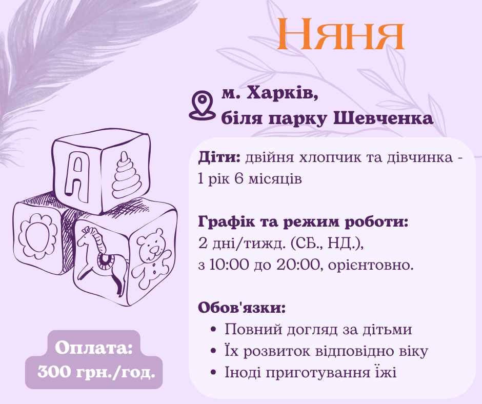 Робота нянею для дитини у Харкові